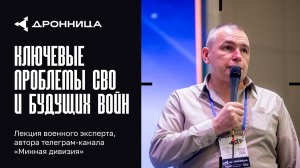 Ключевые проблемы СВО и будущих войн