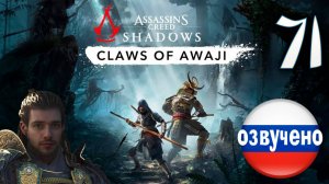 Assassin's Creed Shadows ПРОХОЖДЕНИЕ С РУССКОЙ ОЗВУЧКОЙ #71 CLAWS OF AWAJI