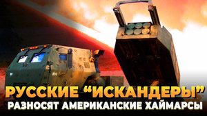 Русские "Искандеры" разносят американские Хаймарсы
