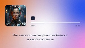 Что такое стратегия развития бизнеса и как ее составить