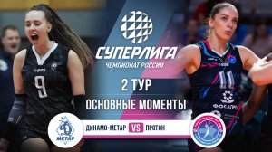 Динамо-Метар - Протон | 2 тур | Основные моменты | Суперлига 2025-2026