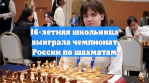 16-летняя школьница выиграла чемпионат России по шахматам
