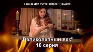 Впечатления от 10 серии турецкого сериала "Великолепный век"