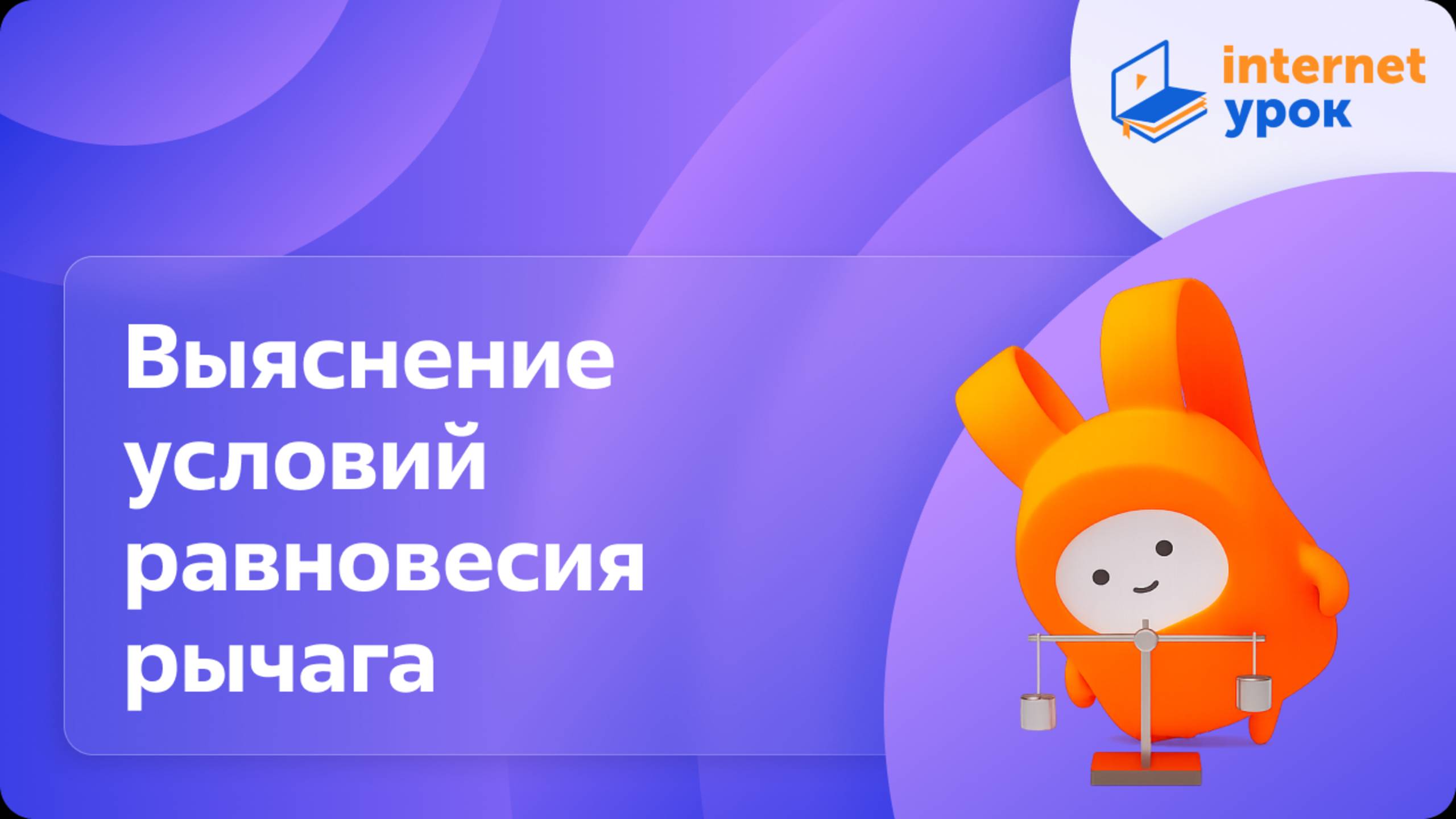 Физика 7 класс. ЛР №4. Выяснение условий равновесия рычага