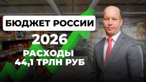 Бюджет России 2026: как дефицит, рост НДС и рецессия ударят по вашим деньгам