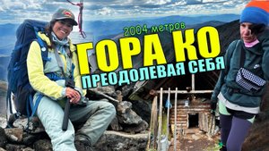 Гора Ко, первый опыт, почему гиды важны