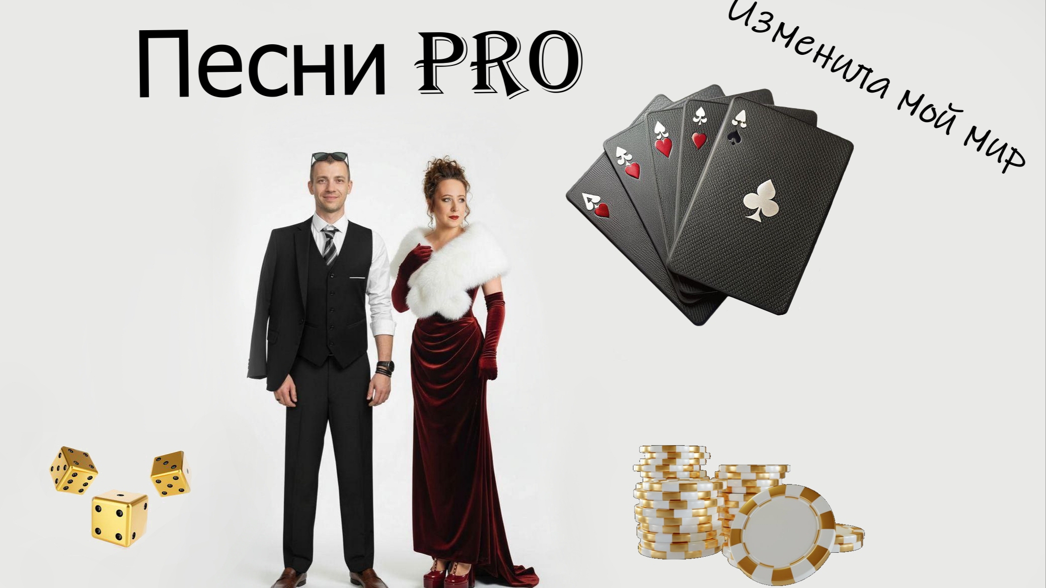 Изменила мой мир