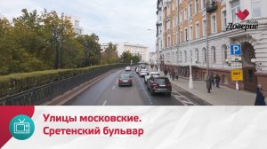 Улицы московские. Сретенский бульвар — Москва Доверие