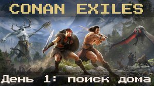 День 1: поиск дома | CONAN exiles PVE