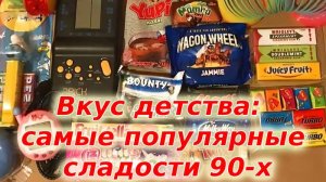 Вкус детства: самые популярные сладости 90-х