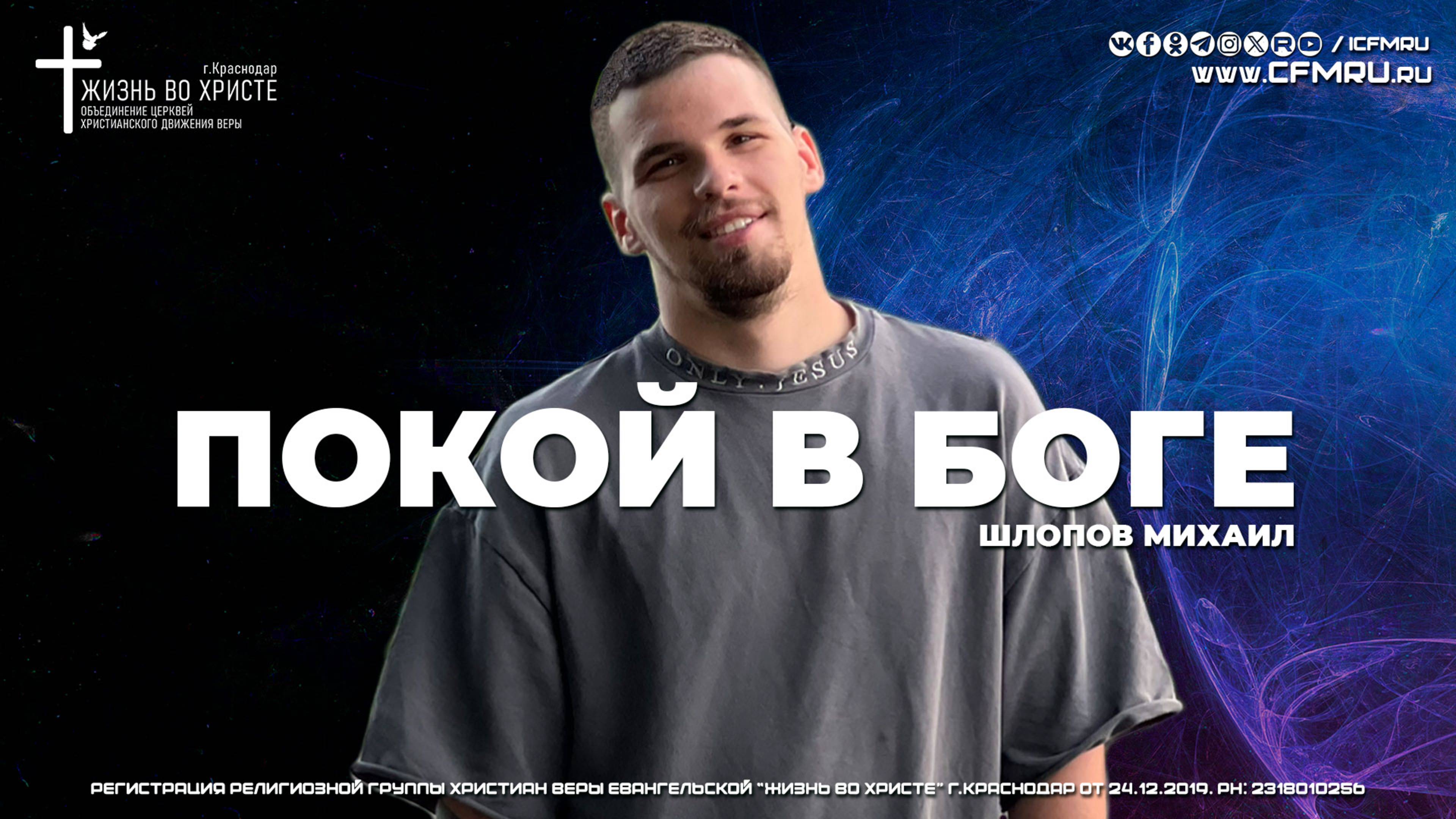 ПОКОЙ В БОГЕ | ШЛОПОВ МИХАИЛ