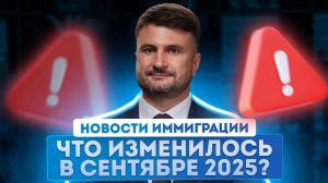 Актуальные миграционные новости сентября 2025 года: что изменилось для россиян