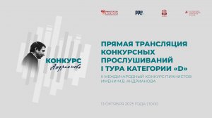 II Международный конкурс пианистов имени М.В. Андрианова (13.10.25)