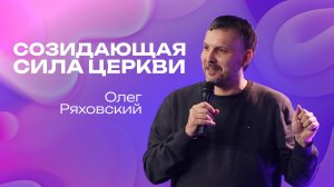 Созидающая сила церкви| Олег Ряховский | 12 октября | #cogmos