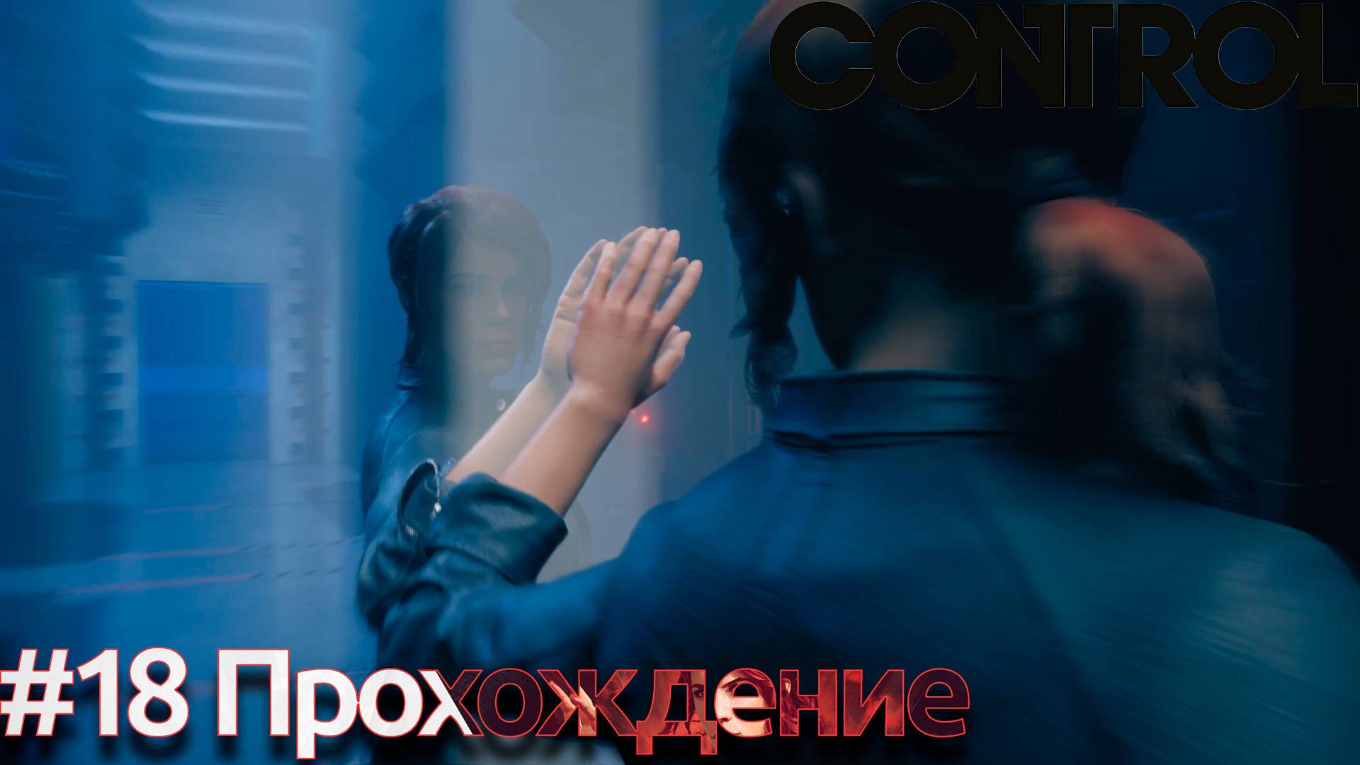 #Control - 18 Зеркало