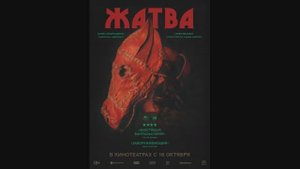 Жатва