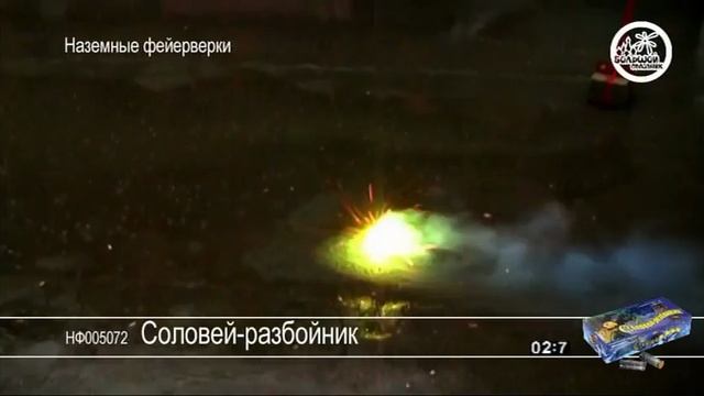 Наземные_фейерверки_НФ005072_Соловей-разбойник