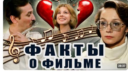 Забытая мелодия дл флейты - Интересные факты о фильме!