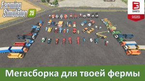 FS 25 - Собрал для вас 120 лучших модов из бывшего СССР для 25-й фермы