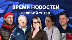 Время новостей. Великий Устюг. #при_поддержке_компании_СЕВЕРСТАЛЬ