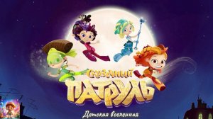 СКАЗОЧНЫЙ ПАТРУЛЬ / ЗНАКОМСТВО И НАЧАЛО ПРИКЛЮЧЕНИЙ / 1 / ДЕТСКАЯ ВСЕЛЕННАЯ
