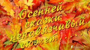 Осенней сказки ненавязчивый сюжет*
