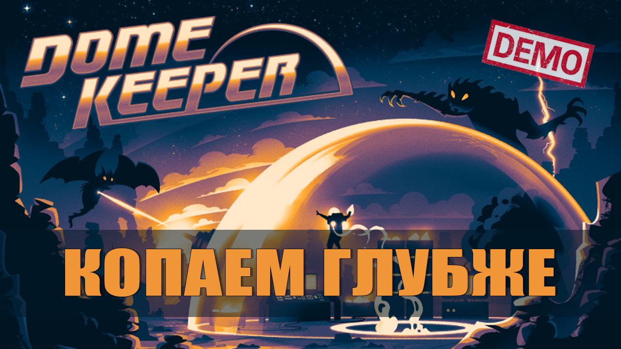КОПАЕМ ГЛУБЖЕ — Dome Keeper [Демоверсия]