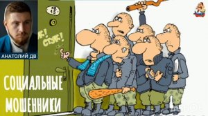 Анатолий ДВ. СОЦИАЛЬНЫЕ МОШЕННИКИ