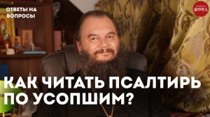 Как правильно читать Псалтирь об упокоении? / священник Игорь Фомин