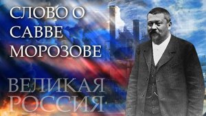 Легендарный Савва Морозов, чья жена затмила императрицу! Какие тайны о нём скрывали в СССР?