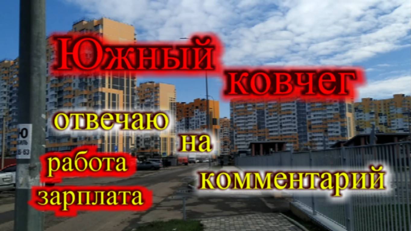 Зарплата в Краснодаре в 2025 отвечаю на комментарии