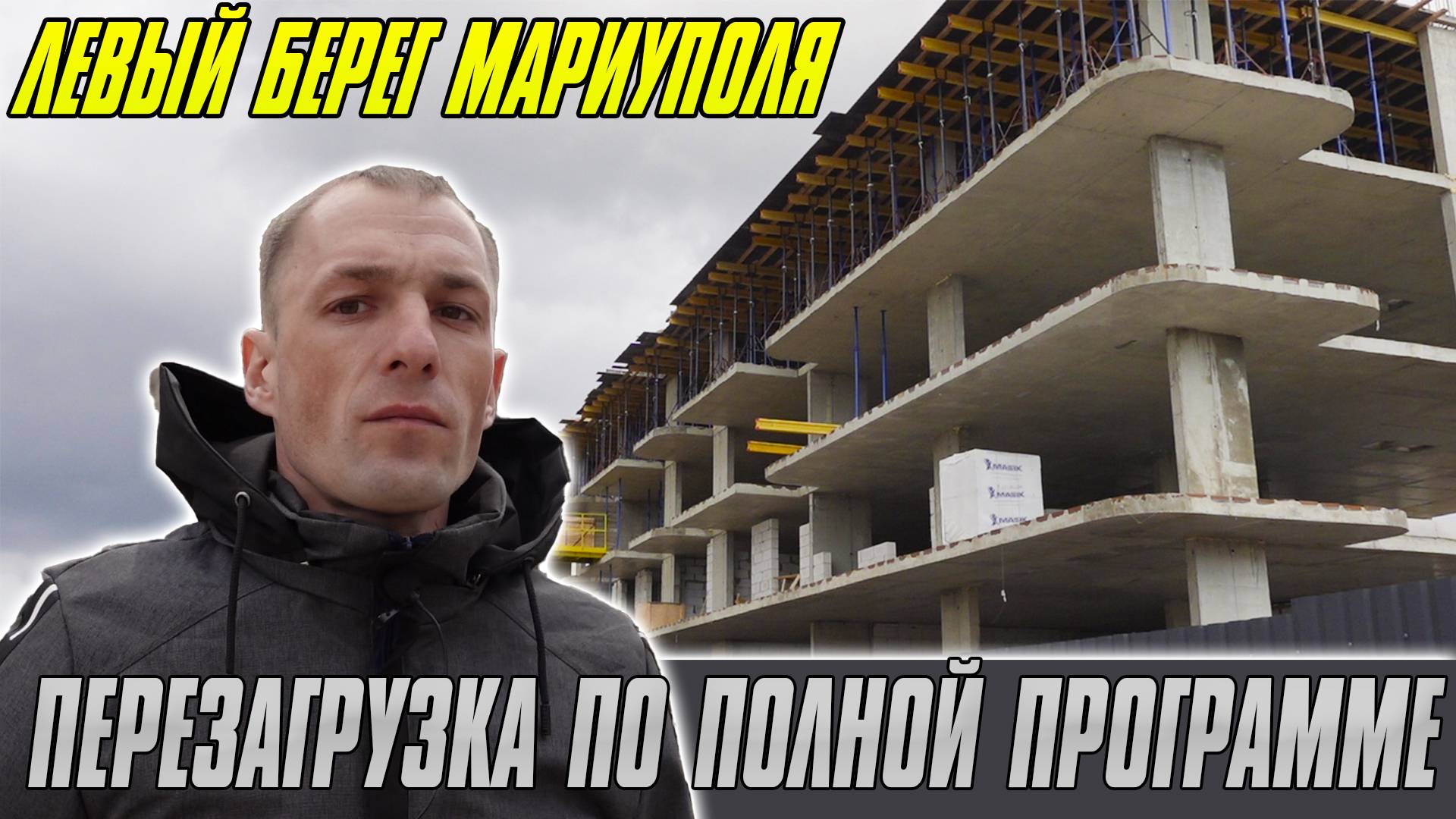 Левый берег Мариуполя: Перезагрузка по полной программе!