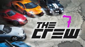 Прохождение The Crew #7 (Секретная машина Восточного побережья)