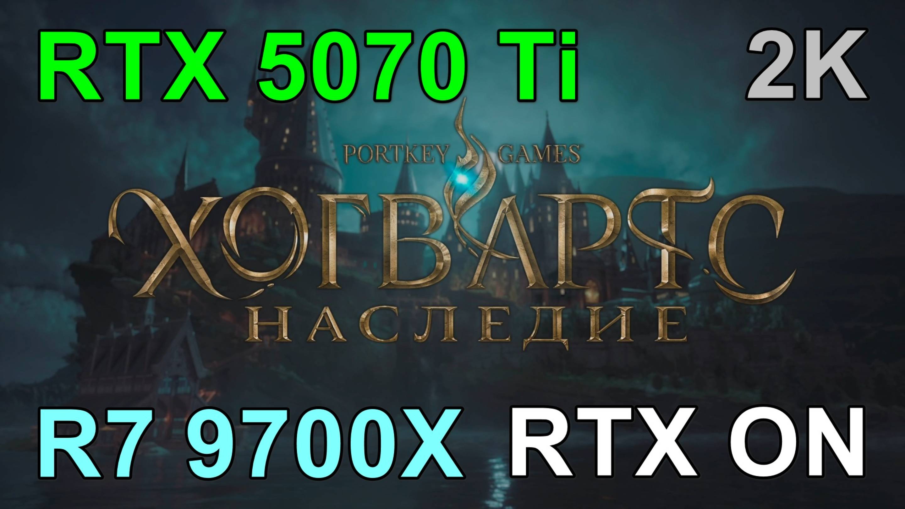 RYZEN 7 9700X + RTX 5070 Ti 16GB в HOGWARTS LEGACY ( 1440p )