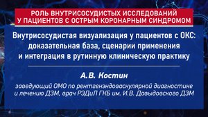 Внутрисосудистая визуализация у пациентов с ОКС: доказательная база, сценарии применения
