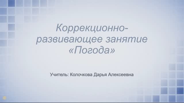 Урок №1. Погода