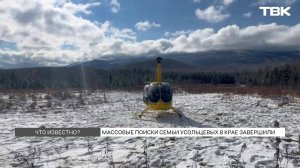 Поиски пропавшей семьи Усольцевых завершили: что будет дальше?