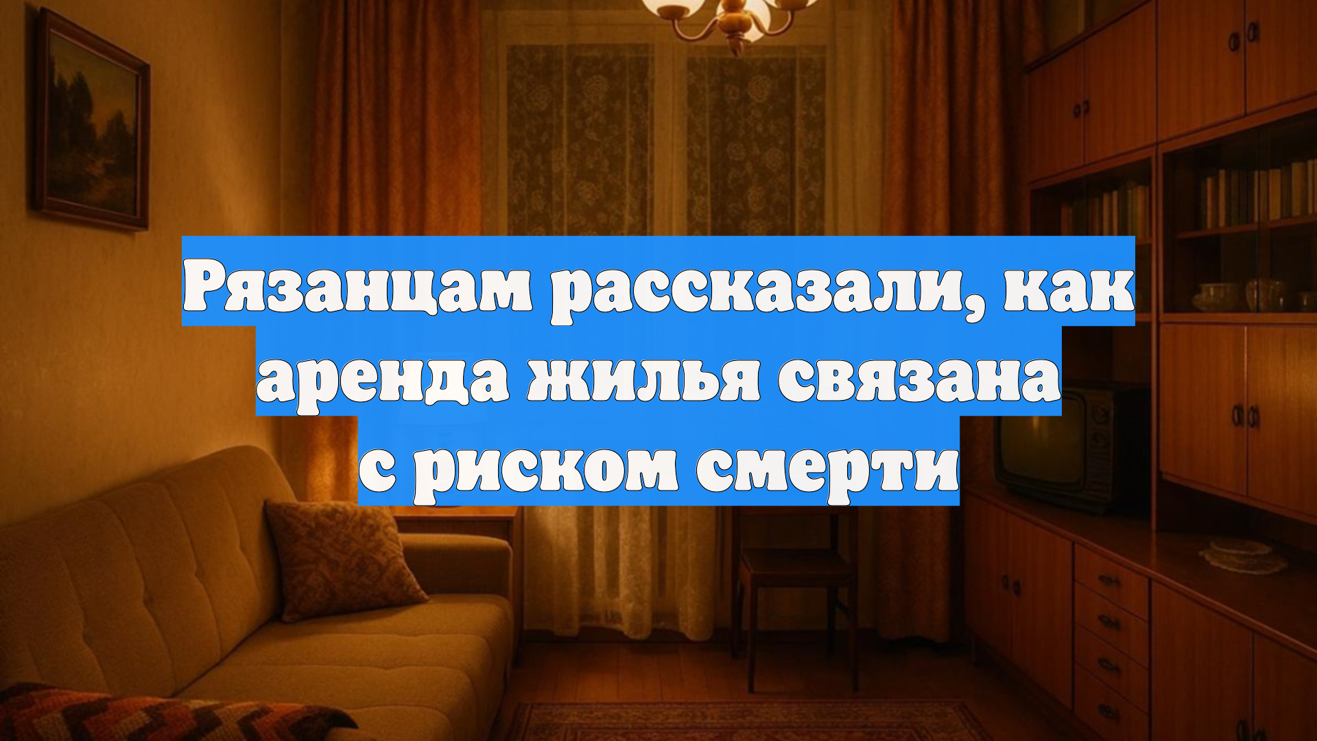 Рязанцам рассказали, как аренда жилья связана с риском смерти