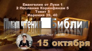 15 октября - Евангелие от Луки 1; 2 Коринф. 5; Товит 5; Иеремия 39, 40