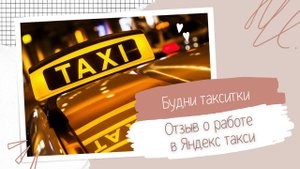 Будни таксистки 40: Мой отзыв о работе в Яндекс Такси. Сколько таксист тратит на заправку.