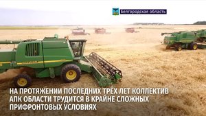 Наш регион продолжает занимать лидирующие позиции в стране в сфере сельского хозяйства