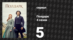 Полдарк 4 сезон 5 серия (сериал, 2018)