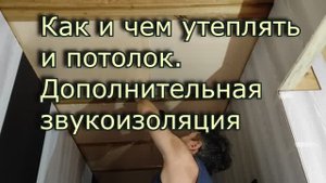 Как и чем утеплить потолок Звукоизоляция