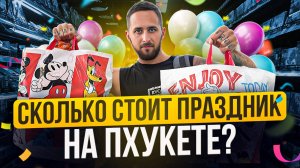 День Рождения Сони в Таиланде: как мы создали сказку своими руками
