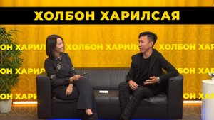 Холбон харилсая. Алдар Базаржапов