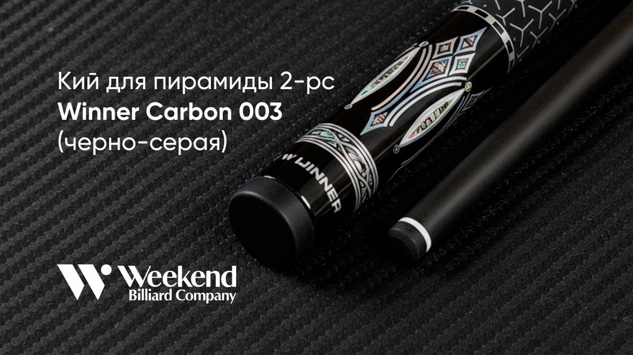Кий для пирамиды 2-pc Winner Carbon 003 (черно-серая) тактильная оплетка