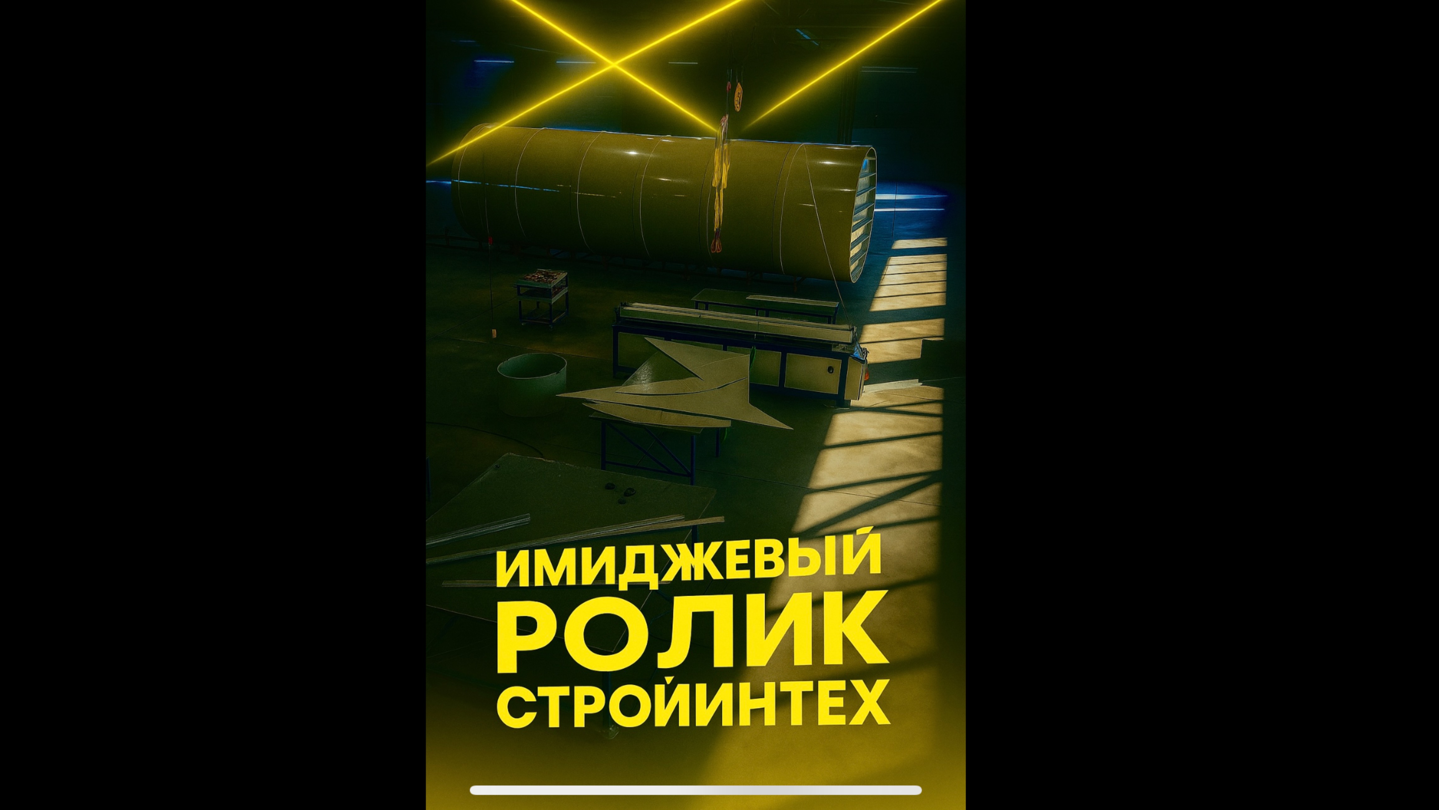 Имиджевый ролик СтройИнТех