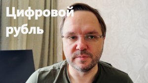 Цифровой рубль: ловушка под видом удобства. Почему нельзя просто отказаться?