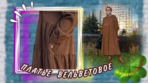 AnGenk ПЛАТЬЕ ВЕЛЬВЕТОВОЕ Арт: ALI93341835