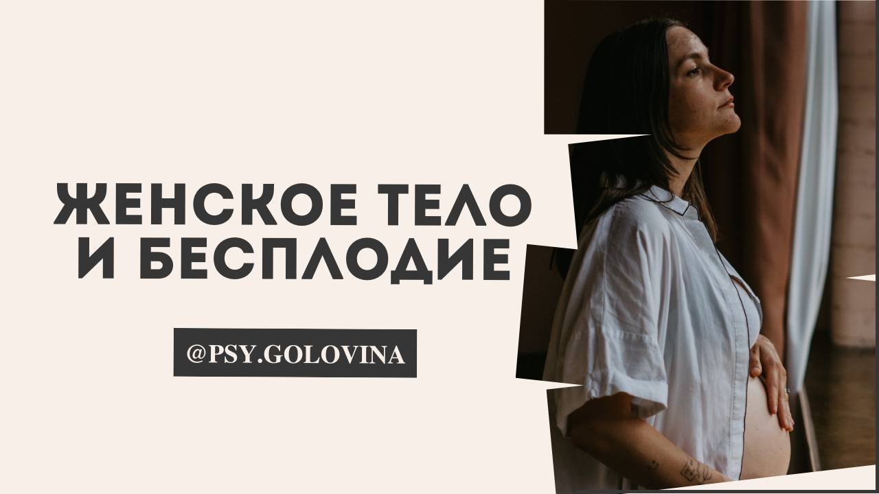Причина бесплодия: отношение к телу